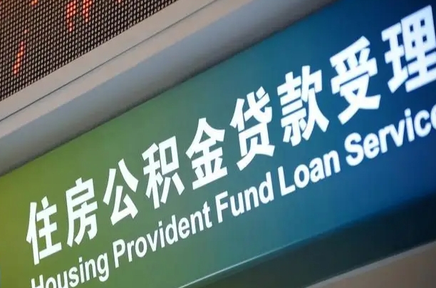 黄冈可以取消公积金贷款吗现在（黄冈住房公积金能取消吗?这些数据给出了真相）
